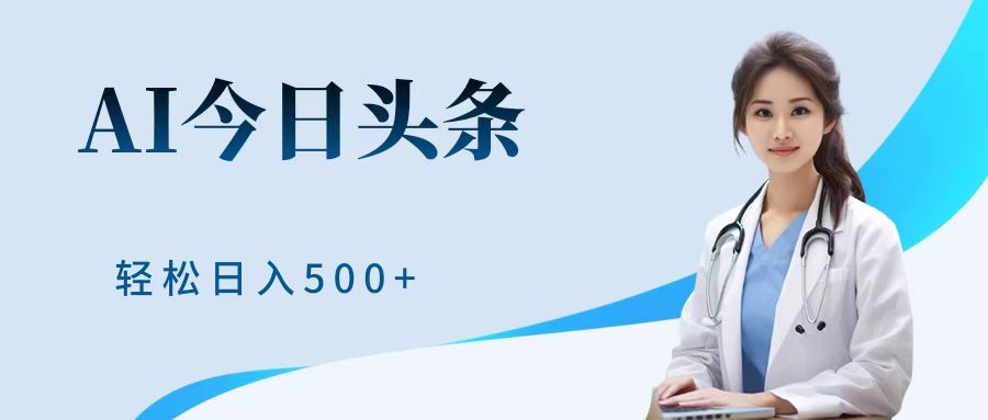 AI头条，有手就会，0成本无门槛，纯搬运，小白轻松日入500＋祝创空间-网创项目资源站-副业项目-创业项目-搞钱项目祝创空间