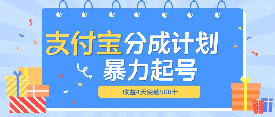 最新11月支付宝分成”暴力起号“搬运玩法祝创空间-网创项目资源站-副业项目-创业项目-搞钱项目祝创空间