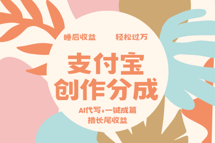 支付宝创作分成，AI代写+一键成篇撸长尾收益，轻松月入过万祝创空间-网创项目资源站-副业项目-创业项目-搞钱项目祝创空间
