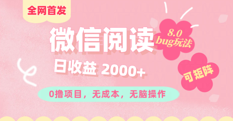 微信阅读8.0全网首发玩法！！0撸，没有任何成本有手就行,可矩阵，一小时入200+祝创空间-网创项目资源站-副业项目-创业项目-搞钱项目祝创空间