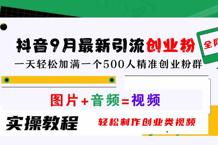抖音9月最新引流创业粉，图片+音频=视频，轻松制作创业类视频，一天轻松加满一个500人精准创业粉群祝创空间-网创项目资源站-副业项目-创业项目-搞钱项目祝创空间