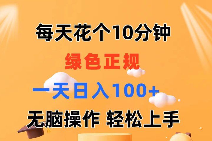 每天10分钟 发发绿色视频 轻松日入100+ 无脑操作 轻松上手祝创空间-网创项目资源站-副业项目-创业项目-搞钱项目祝创空间