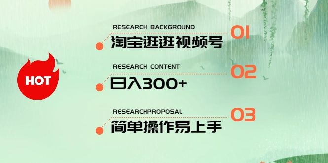 最新淘宝逛逛视频号，日入300+，一人可三号，简单操作易上手祝创空间-网创项目资源站-副业项目-创业项目-搞钱项目祝创空间