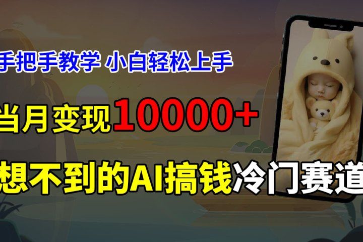 超冷门赛道，免费AI预测新生儿长相，手把手教学，小白轻松上手获取被动收入，当月变现10000+祝创空间-网创项目资源站-副业项目-创业项目-搞钱项目祝创空间