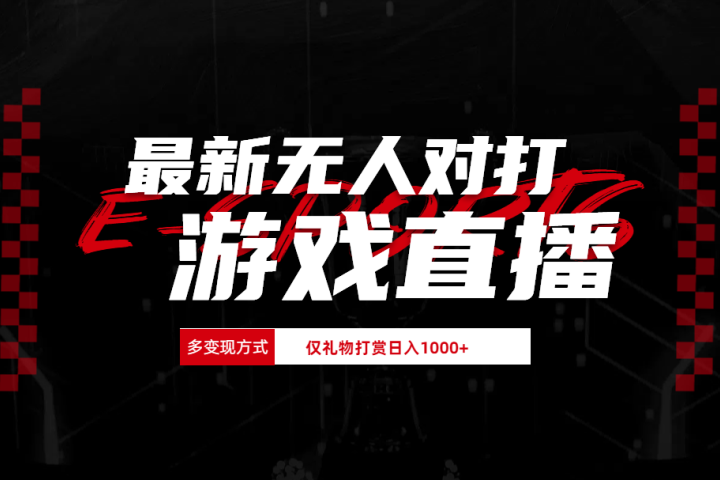 最新无人对打整蛊游戏直播祝创空间-网创项目资源站-副业项目-创业项目-搞钱项目祝创空间