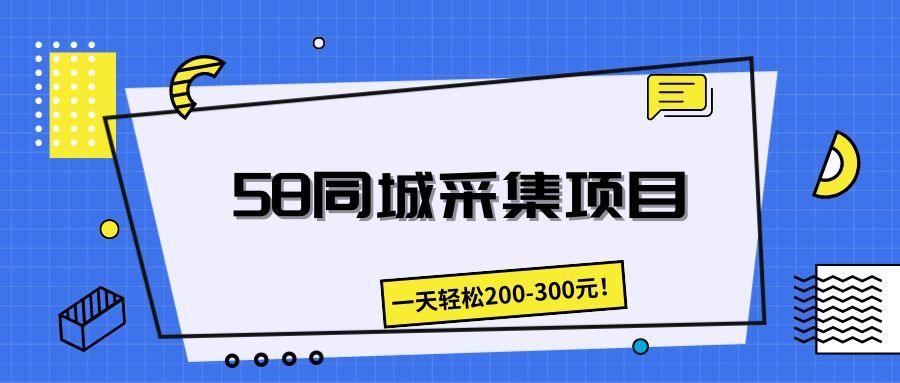 58同城采集项目，一天轻松200-300元！祝创空间-网创项目资源站-副业项目-创业项目-搞钱项目祝创空间