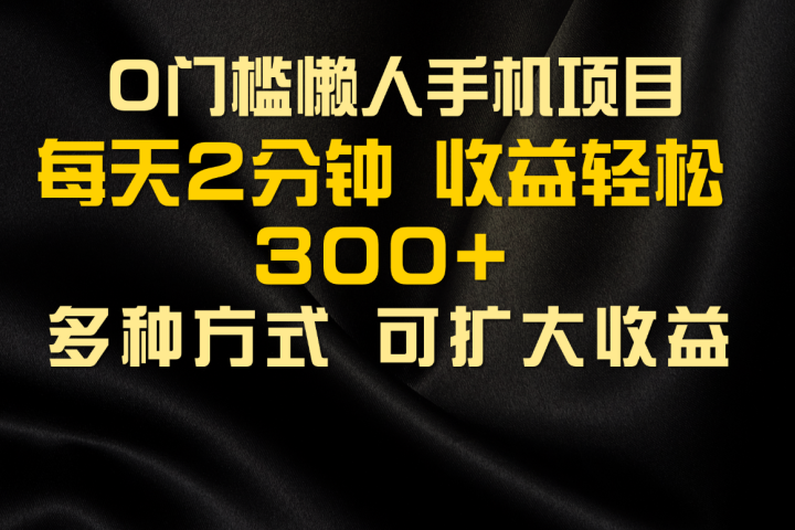 懒人手机项目，每天看看广告，收益轻松300+祝创空间-网创项目资源站-副业项目-创业项目-搞钱项目祝创空间