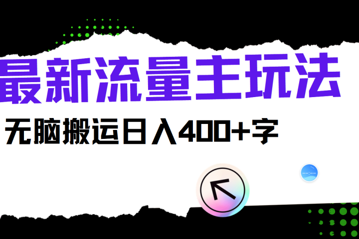 最新公众号流量主玩法,无脑搬运日入400+祝创空间-网创项目资源站-副业项目-创业项目-搞钱项目祝创空间
