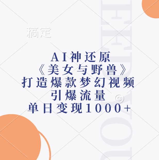 AI神还原《美女与野兽》，打造爆款梦幻视频，引爆流量，单日变现1000+祝创空间-网创项目资源站-副业项目-创业项目-搞钱项目祝创空间