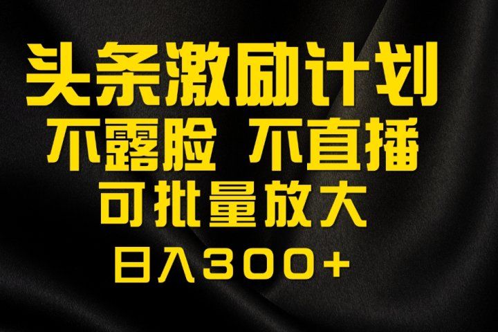 今日头条最新玩法，可无脑搬运，单日收益300+祝创空间-网创项目资源站-副业项目-创业项目-搞钱项目祝创空间