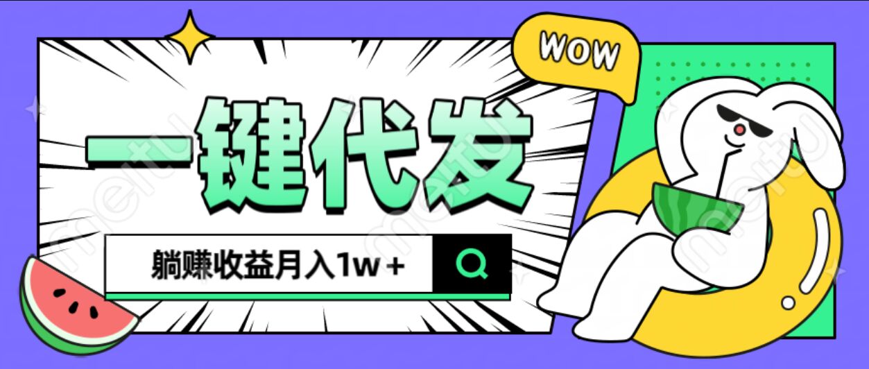 全新可落地抖推猫项目，一键代发，躺赚月入1w+祝创空间-网创项目资源站-副业项目-创业项目-搞钱项目祝创空间