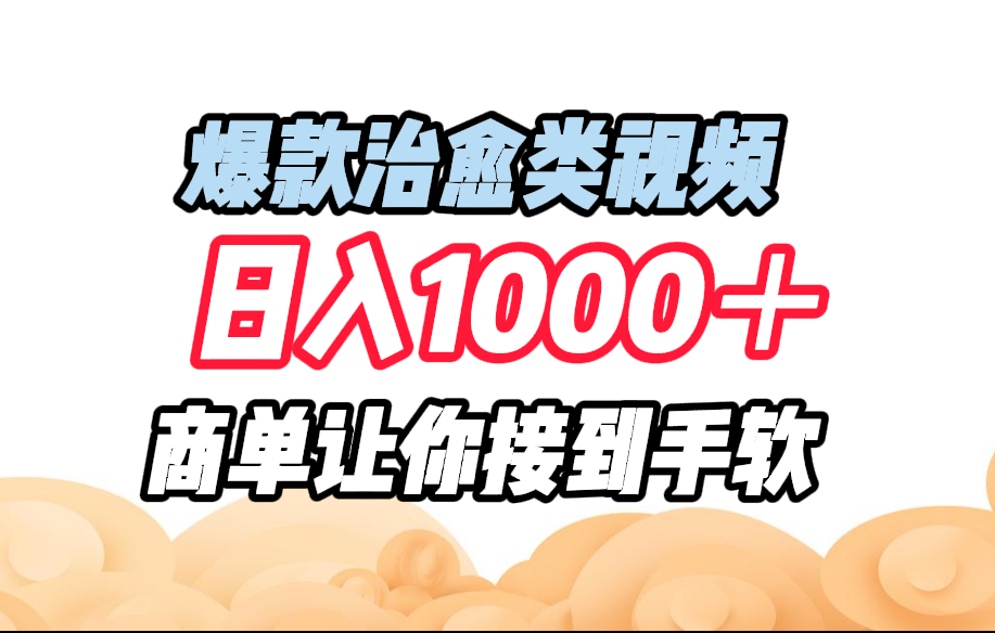 图片[1]祝创空间-网创项目资源站-副业项目-创业项目-搞钱项目爆款治愈类视频，日入1000＋，商单让你接到手软祝创空间-网创项目资源站-副业项目-创业项目-搞钱项目祝创空间