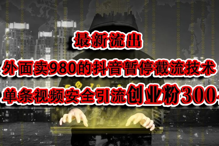 最新流出：外面卖980的抖音暂停截流技术单条视频安全引流创业粉300+祝创空间-网创项目资源站-副业项目-创业项目-搞钱项目祝创空间