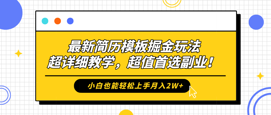 最新简历模板掘金玩法，保姆级喂饭教学，小白也能轻松上手月入2W+，超值首选副业！祝创空间-网创项目资源站-副业项目-创业项目-搞钱项目祝创空间
