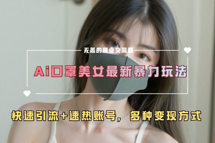ai美女新玩法，超大流量+快速引流+速热账号。祝创空间-网创项目资源站-副业项目-创业项目-搞钱项目祝创空间