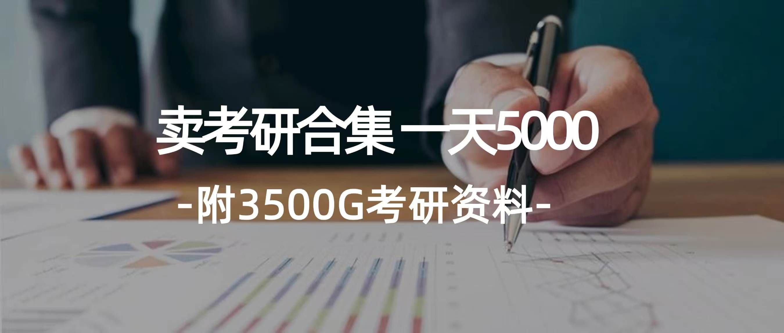 图片[1]祝创空间-网创项目资源站-副业项目-创业项目-搞钱项目学生卖考研合集，一天收入5000＋祝创空间-网创项目资源站-副业项目-创业项目-搞钱项目祝创空间