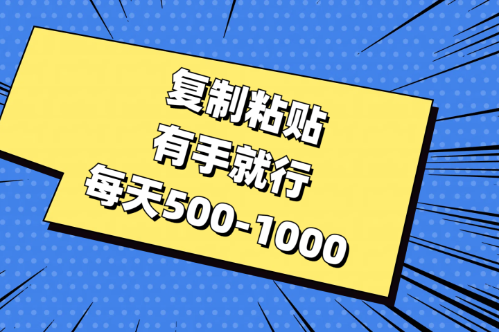 复制粘贴，有手就行，每天500-1000祝创空间-网创项目资源站-副业项目-创业项目-搞钱项目祝创空间