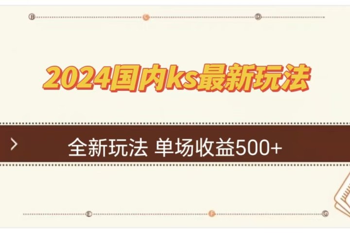 ks最新玩法，通过直播新玩法撸礼物，单场收益500+祝创空间-网创项目资源站-副业项目-创业项目-搞钱项目祝创空间