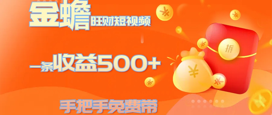 金蟾旺财短视频玩法 一条收益500+ 手把手免费带 当天可上手祝创空间-网创项目资源站-副业项目-创业项目-搞钱项目祝创空间
