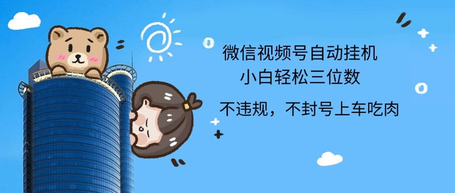 2024最新微信视频号挂机小白轻松日入三位数祝创空间-网创项目资源站-副业项目-创业项目-搞钱项目祝创空间