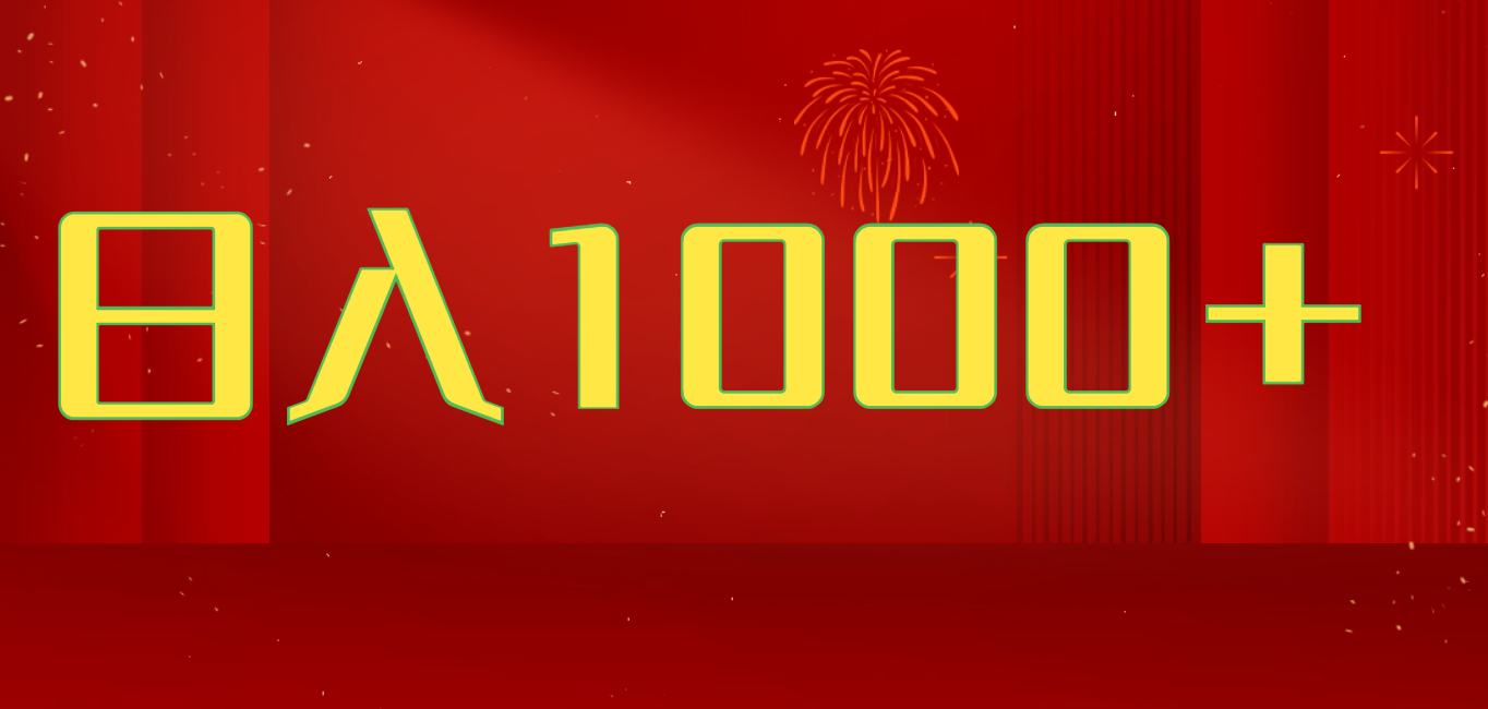 2025开年好项目，一天收益1000+，可放大，可复制搞钱项目祝创空间-网创项目资源站-副业项目-创业项目-搞钱项目祝创空间