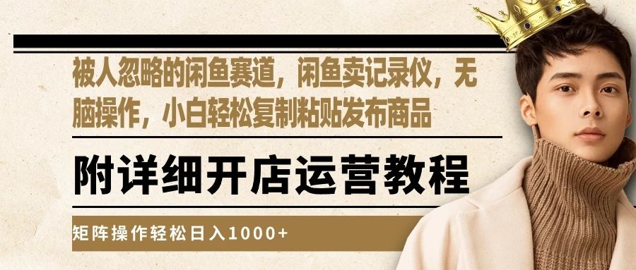 被人忽略的闲鱼赛道，闲鱼卖记录仪，小白轻松复制粘贴发布商品，矩阵操作轻松日入1000+祝创空间-网创项目资源站-副业项目-创业项目-搞钱项目祝创空间