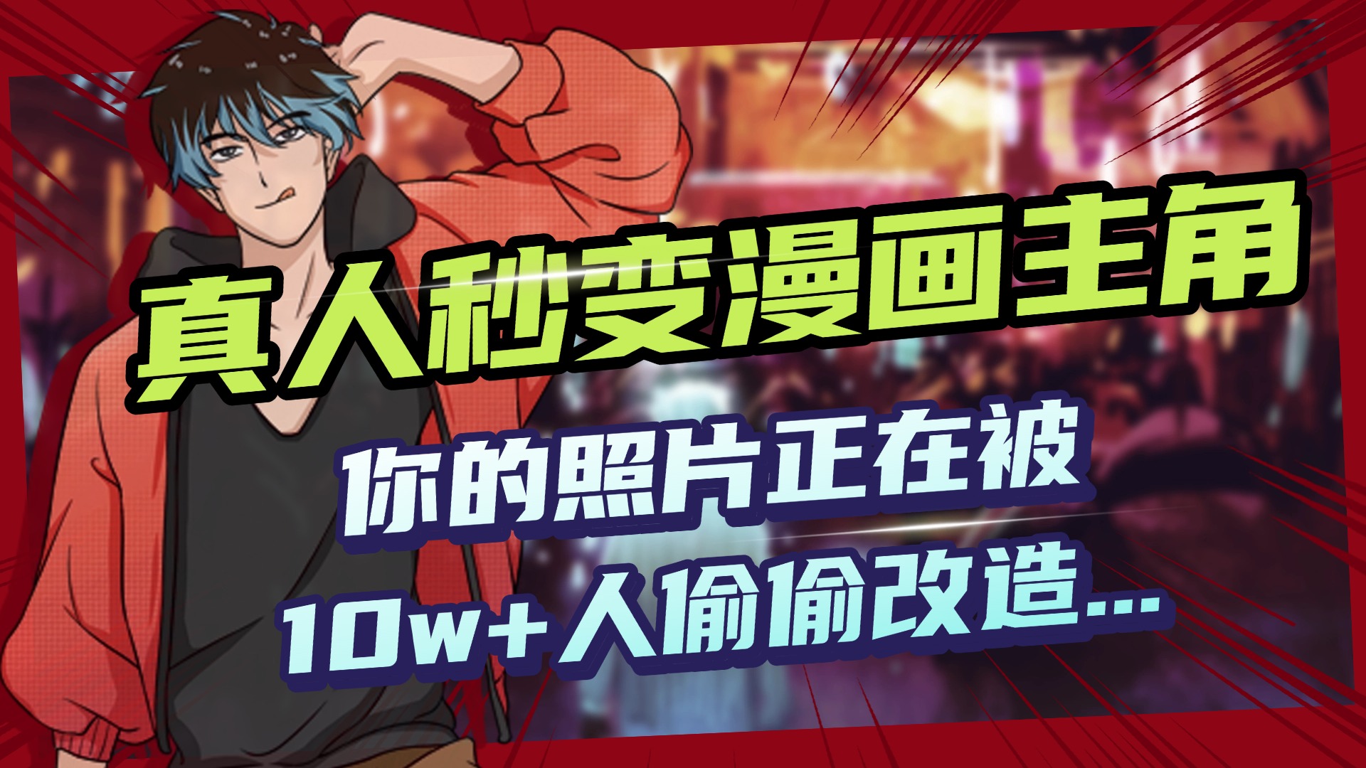 AI黑科技，真人秒变漫画主角，揭秘00后圈层疯传的漫画脸生成术祝创空间-网创项目资源站-副业项目-创业项目-搞钱项目祝创空间