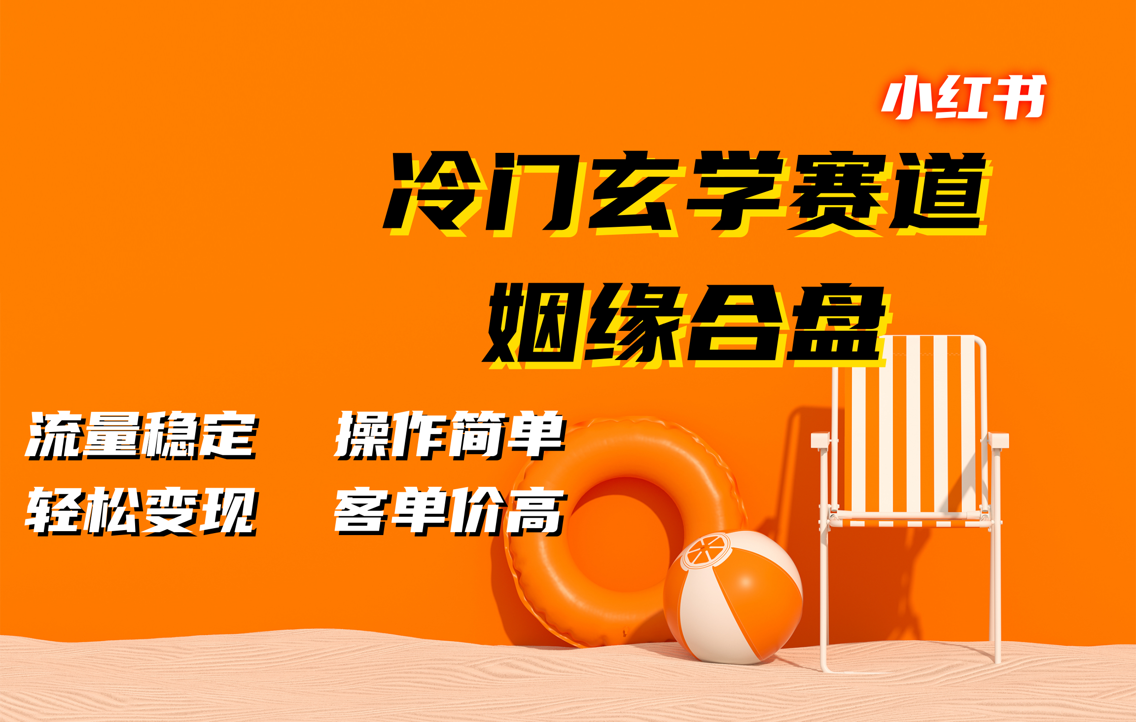 图片[1]祝创空间-网创项目资源站-副业项目-创业项目-搞钱项目小红书冷门玄学赛道，姻缘合盘。流量稳定，操作简单，客单价高，轻松变现祝创空间-网创项目资源站-副业项目-创业项目-搞钱项目祝创空间