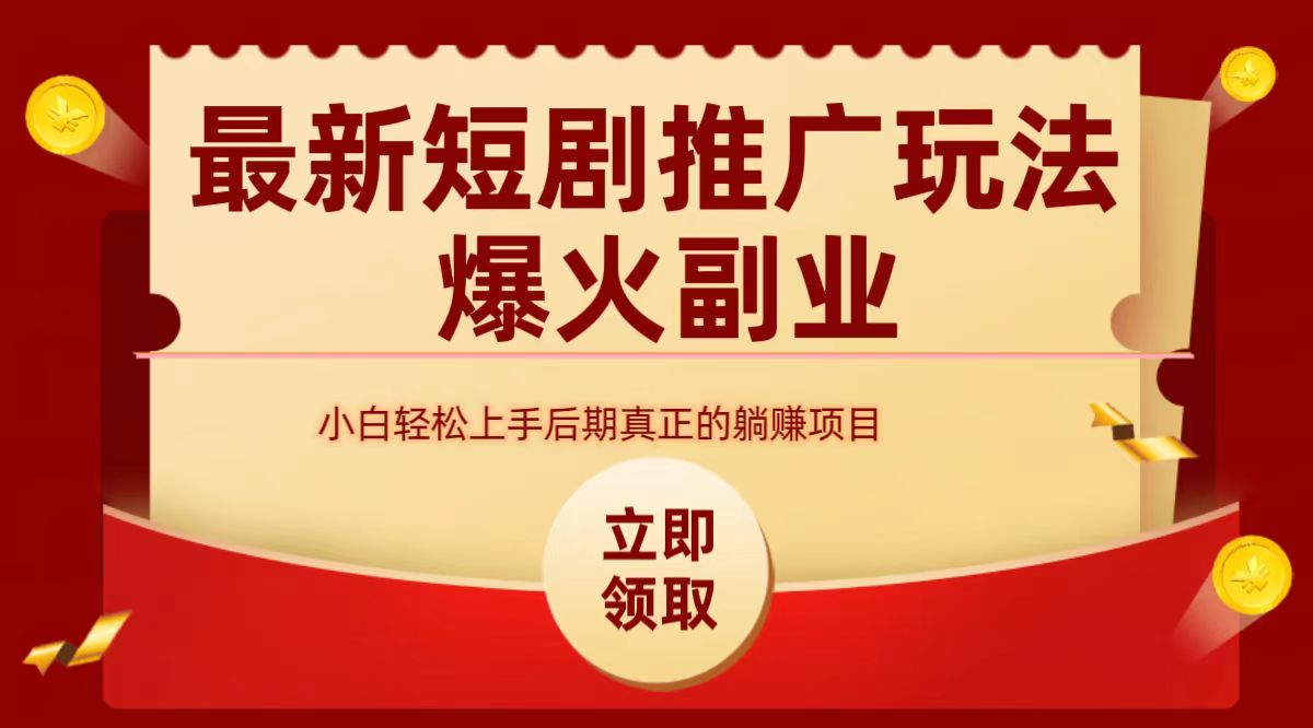 图片[1]祝创空间-网创项目资源站-副业项目-创业项目-搞钱项目最火短剧赛道-从0-1祝创空间-网创项目资源站-副业项目-创业项目-搞钱项目祝创空间