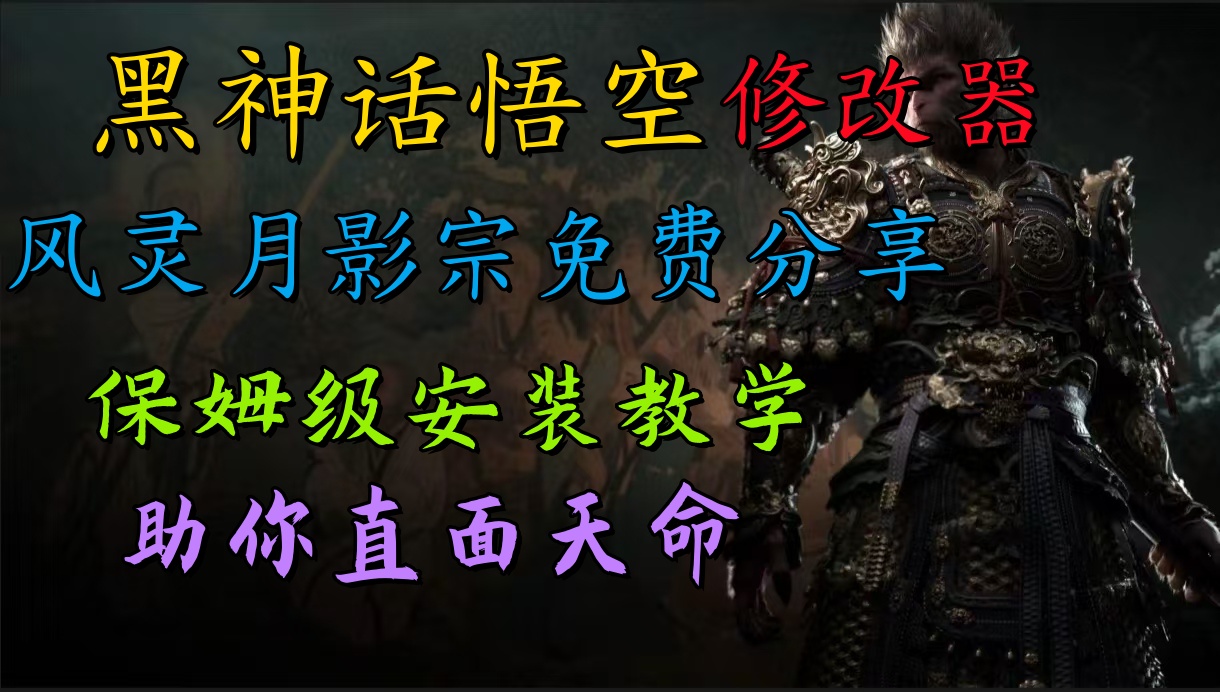 图片[1]祝创空间-网创项目资源站-副业项目-创业项目-搞钱项目全新爆火项目，首批《黑神话·悟空》修改器售卖，日入1000+祝创空间-网创项目资源站-副业项目-创业项目-搞钱项目祝创空间