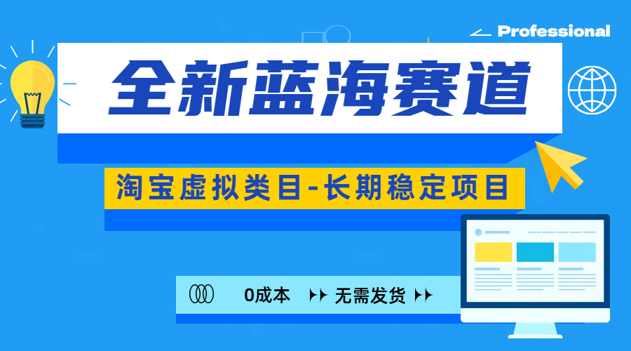 图片[1]祝创空间-网创项目资源站-副业项目-创业项目-搞钱项目全新蓝海赛道-淘宝虚拟类目-长期稳定项目-可矩阵且放大祝创空间-网创项目资源站-副业项目-创业项目-搞钱项目祝创空间
