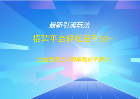 招聘平台boss兼职创业引流打粉日引100+祝创空间-网创项目资源站-副业项目-创业项目-搞钱项目祝创空间