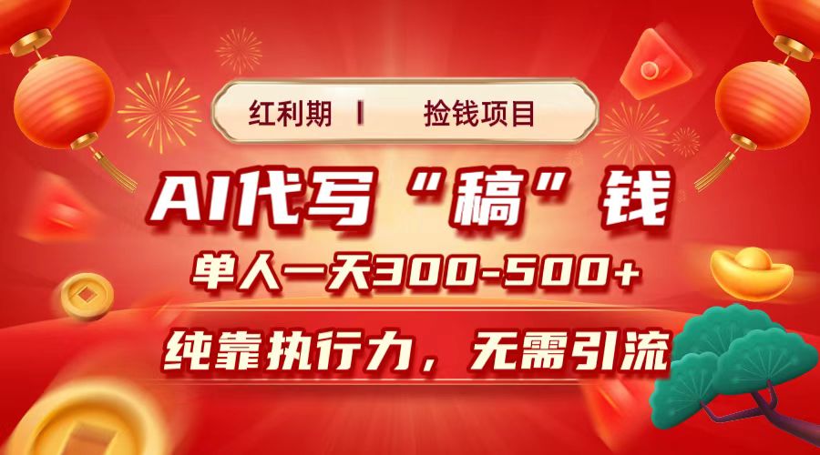 红利期捡钱项目，AI代写搞钱，每天2-3小时 单人一天300到500+时间自由 多劳多得祝创空间-网创项目资源站-副业项目-创业项目-搞钱项目祝创空间