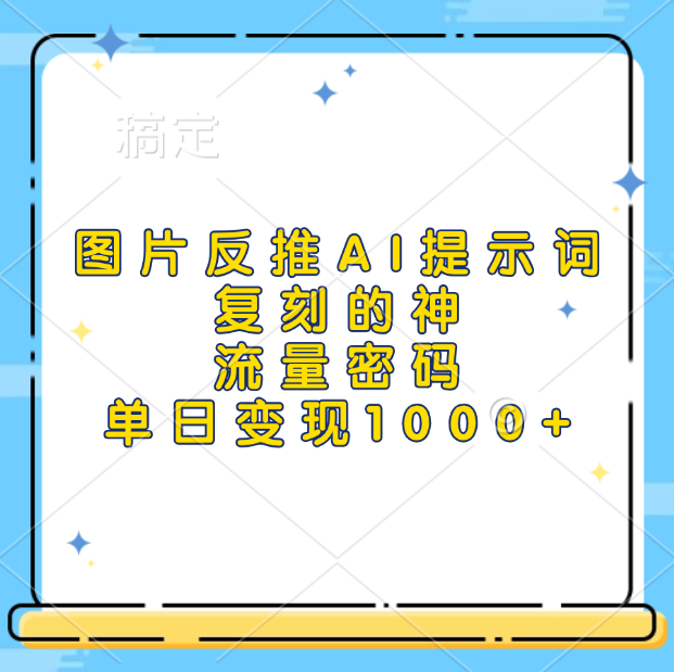 图片[1]祝创空间-网创项目资源站-副业项目-创业项目-搞钱项目图片反推AI提示词，复刻的神，流量密码，单日变现1000+祝创空间-网创项目资源站-副业项目-创业项目-搞钱项目祝创空间