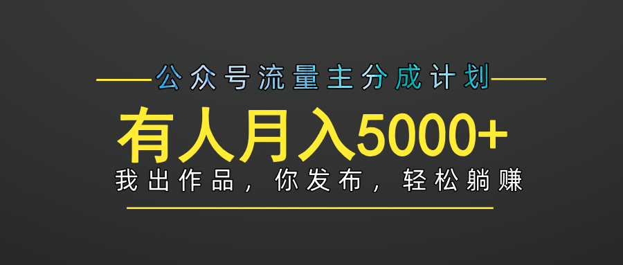 【躺赚项目】公众号流量主分成，我出文章，你发布，每天粘贴复制，有人月入5000+祝创空间-网创项目资源站-副业项目-创业项目-搞钱项目祝创空间