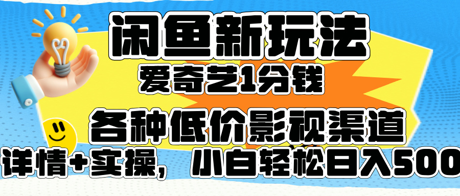 图片[1]祝创空间-网创项目资源站-副业项目-创业项目-搞钱项目闲鱼新玩法，爱奇艺会员1分钱及各种低价影视渠道，小白轻松日入500+祝创空间-网创项目资源站-副业项目-创业项目-搞钱项目祝创空间