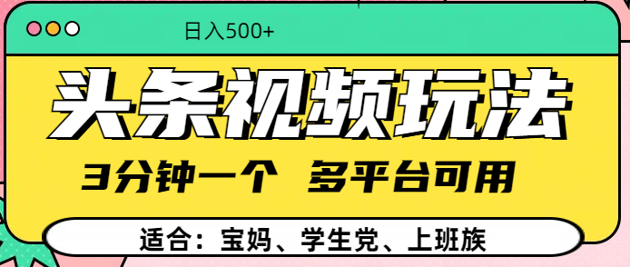 头条视频玩法，3分钟一个，多平台同用祝创空间-网创项目资源站-副业项目-创业项目-搞钱项目祝创空间