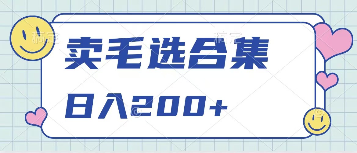 图片[1]祝创空间-网创项目资源站-副业项目-创业项目-搞钱项目卖电子书 作品自带流量，轻松日入200+祝创空间-网创项目资源站-副业项目-创业项目-搞钱项目祝创空间