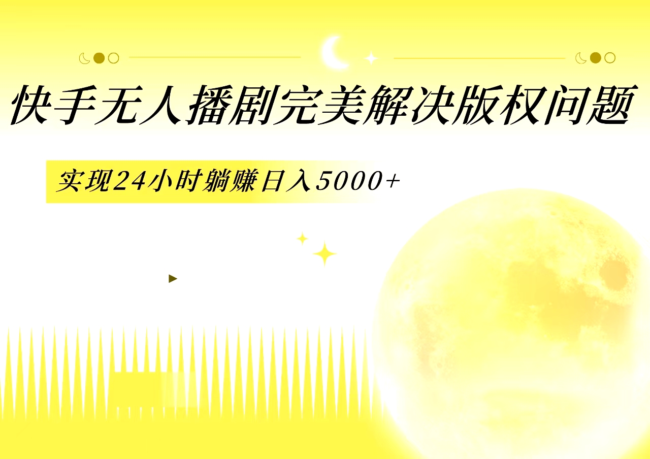 图片[1]祝创空间-网创项目资源站-副业项目-创业项目-搞钱项目快手无人播剧，完美解决版权问题，实现24小时躺赚日入5000+祝创空间-网创项目资源站-副业项目-创业项目-搞钱项目祝创空间