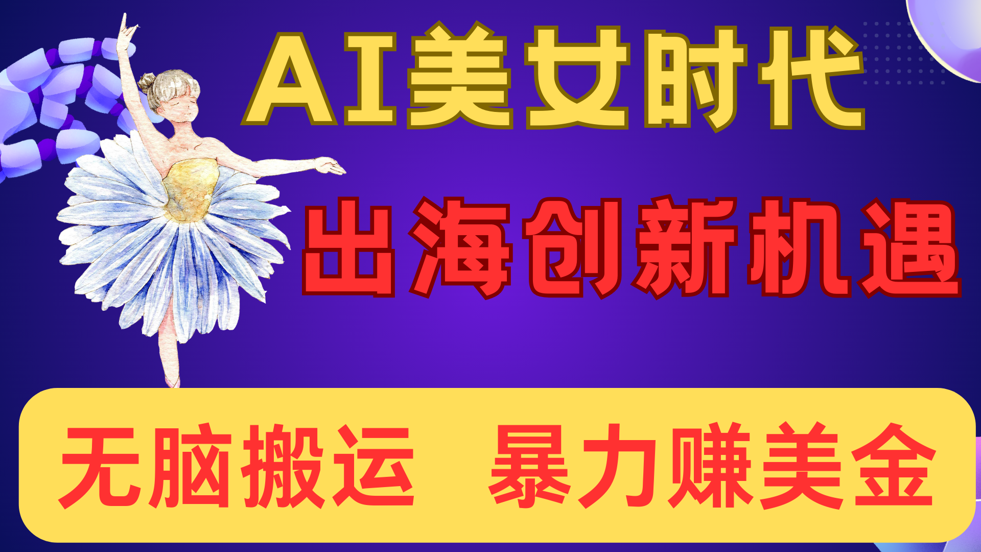 出海赚美金！AI美女视频转动漫，小白新手无脑搬运，暴力赚美金祝创空间-网创项目资源站-副业项目-创业项目-搞钱项目祝创空间