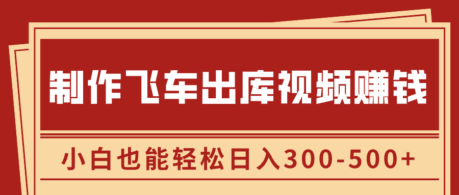 制作飞车出库视频赚钱，玩信息差一单赚50-80，小白也能轻松日入300-500+祝创空间-网创项目资源站-副业项目-创业项目-搞钱项目祝创空间