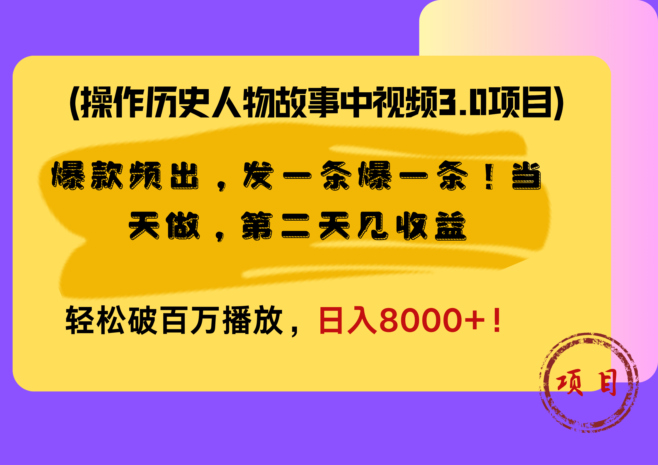 图片[1]祝创空间-网创项目资源站-副业项目-创业项目-搞钱项目操作历史人物故事中视频3.0项目，爆款频出，发一条爆一条！当天做，第二天见收益，轻松破百万播放，日入8000+！祝创空间-网创项目资源站-副业项目-创业项目-搞钱项目祝创空间