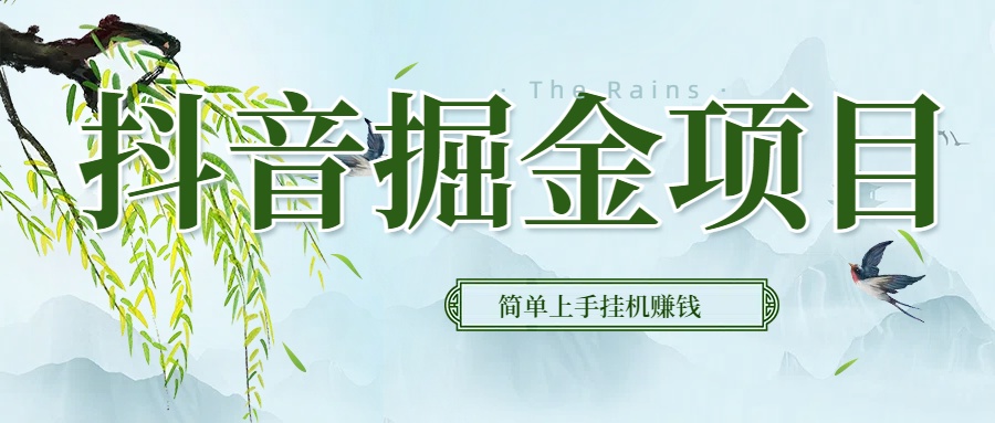 抖音挂机掘金，音浪变现新玩法，独家素材引流，精准日变现600+祝创空间-网创项目资源站-副业项目-创业项目-搞钱项目祝创空间