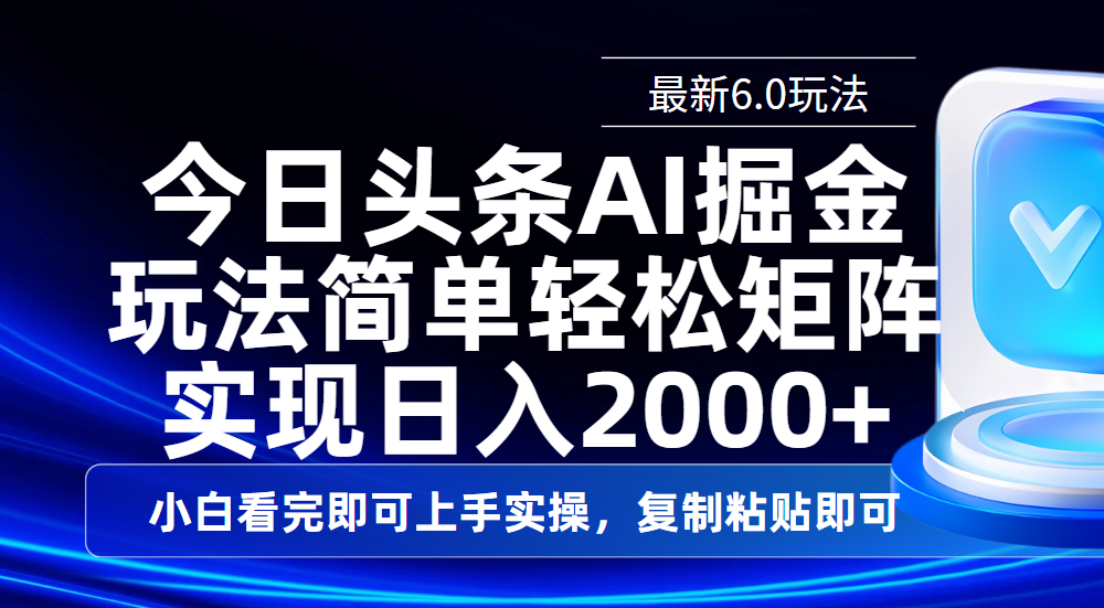 今日头条最新6.0玩法，思路简单，复制粘贴，轻松实现矩阵日入2000+祝创空间-网创项目资源站-副业项目-创业项目-搞钱项目祝创空间
