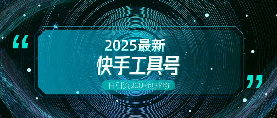 快手创业粉引流新玩法，工具号操作全解析，解锁创业粉变现多元玩法，日引200+祝创空间-网创项目资源站-副业项目-创业项目-搞钱项目祝创空间
