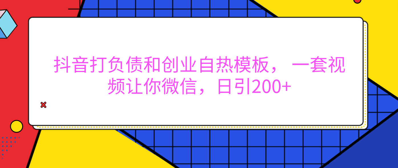 外面卖1980元的。抖音打负债和创业自热模板， 一套视频让你微信，日引200+祝创空间-网创项目资源站-副业项目-创业项目-搞钱项目祝创空间