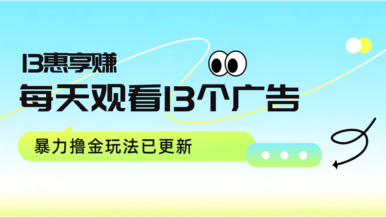 图片[1]祝创空间-网创项目资源站-副业项目-创业项目-搞钱项目每天观看13个广告获得13块，推广吃分红，暴力撸金玩法已更新祝创空间-网创项目资源站-副业项目-创业项目-搞钱项目祝创空间