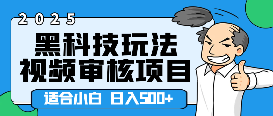 2025年视频审核领域居然横空出世这么个黑科技玩法，简直就是逆天级别！轻轻松松每天收入500+ 。这么好的机会，要是错过了，血亏无疑！祝创空间-网创项目资源站-副业项目-创业项目-搞钱项目祝创空间