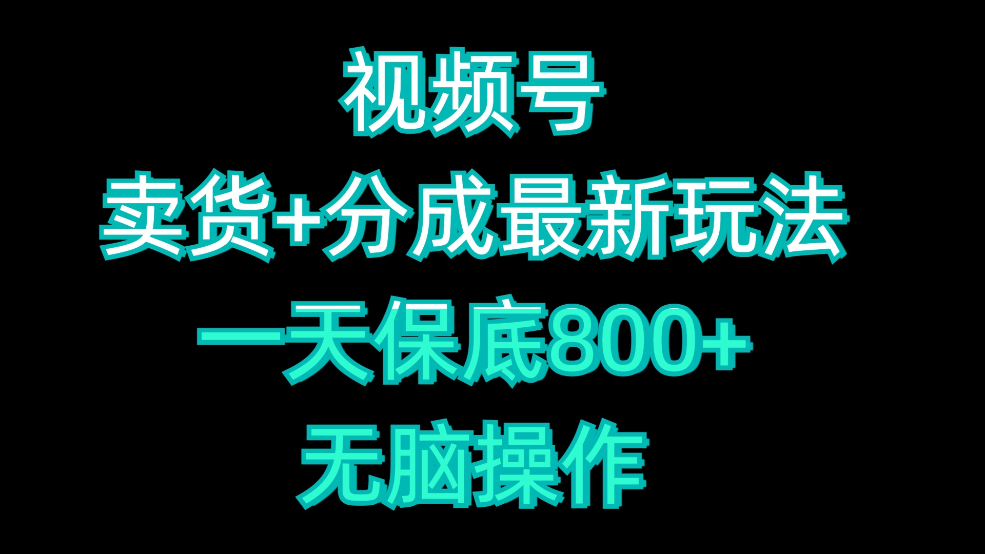 图片[1]祝创空间-网创项目资源站-副业项目-创业项目-搞钱项目视频号卖货+分成最新玩法，一天保底800+，无脑操作祝创空间-网创项目资源站-副业项目-创业项目-搞钱项目祝创空间