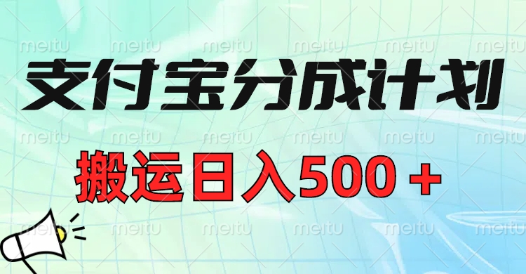 支付宝分成计划，搬运日入500＋小白轻松上手单月破万收益！祝创空间-网创项目资源站-副业项目-创业项目-搞钱项目祝创空间